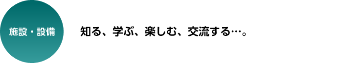 施設・設備