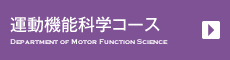 運動機能科学コース 運動機能科学コース