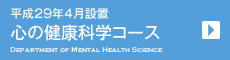 心の健康科学コース 心の健康科学コース