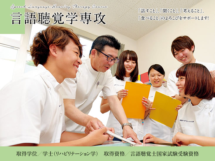 言語聴覚学専攻紹介