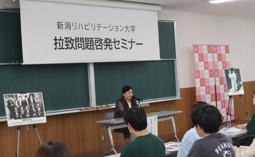 拉致問題啓発セミナーを開催しました