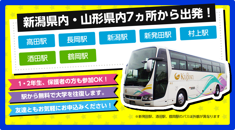 当日は新潟県内・山形県内より無料送迎バスを運行します!