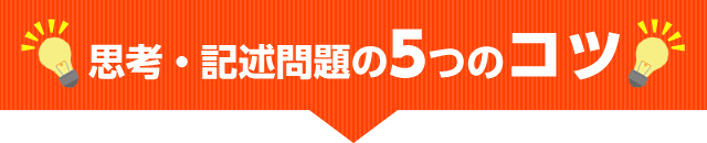 思考記述問題の5つのコツ
